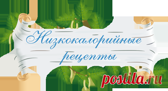 Подборка низкокалорийных рецептов