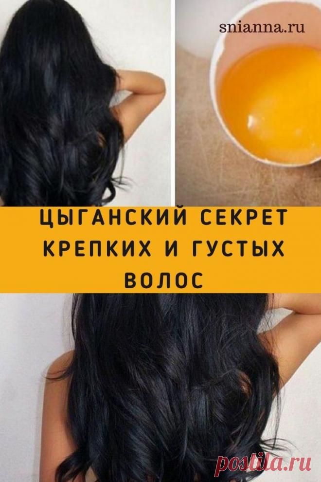 Цыганский секрет крепких и густых волос. 4 рецепта домашних лосьонов для волос, известных в народе как цыганские. >>> Кликайте на фото, чтобы прочитать полностью
