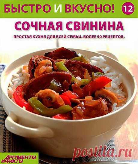 Быстро и вкусно! № 12. Сочная свинина.pdf — Яндекс.Диск