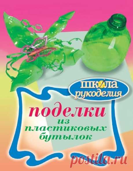 Поделки из пластиковых бутылок 2015