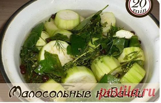 Малосольные кабачки