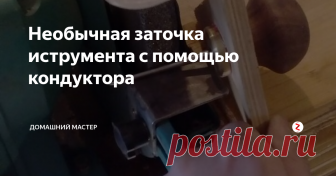 Необычная заточка иструмента с помощью кондуктора Здравствуйте, дорогие читатели! Не так давно я сделал себе разметочное столярное шило. Острие этого шила я сделал цилиндрической формы ( круглым в поперечном сечении) и заточил обычным способом. Но такая заточка не очень производительна и при проделывании отверстий в дереве стружка плохо выводится из отверстия, тем самым затрудняя его расширение.
Чтобы решить эту проблему нужна трехгранная заточка