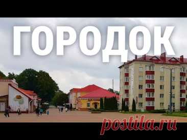 Городок. Август 2021