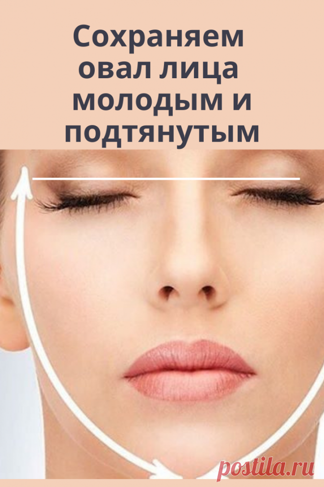 Второй подбородок и брыли — это следствие потери четкого овала лица.И с этим нужно бороться, каждый день, планомерно и тщательно. Я вам расскажу три простых способа как можно убрать брыли и второй подбородок.
1. Массаж лица и шеи.
2. Упражнения для лица и шеи
3. Гимнастика для шеи
Массаж лица и шеи — это очень важно.
Это не только профилактика обвисания мышц, но и борьба с возрастной мимикой лица.
Как правило именно в области шеи и подбородка образуются так называемые “брыли”.
Упражнения для л…
