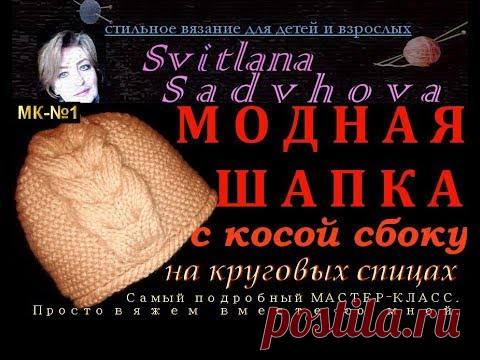 Шапка модная с косой сбоку на круговых спицах. МК - №1. Самый подробный МАСТЕР-КЛАСС. Вяжем со мной.