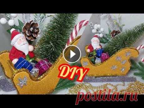 КАК СДЕЛАТЬ НОВОГОДНИЕ САНИ.НОВОГОДНИЕ ПОДЕЛКИ из картона своими руками. DIY Christmas crafts. В этом видео показано, как сделать красивую новогоднюю поделку. Будем делать новогодние сани из картона своими руками. Такая поделка украсит дом к Нов...