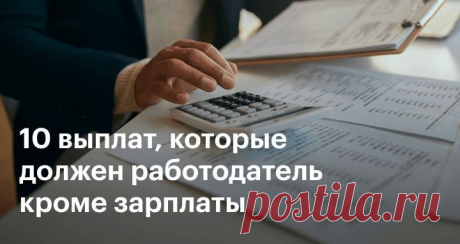 10 выплат, на которые имеете право кроме заработной платы: только самая полезная информация Краткое содержание:1. Введение.2. Больничный.3. Отпуск.4. Командировка.5. Компенсация за использование личного имущества работника....
