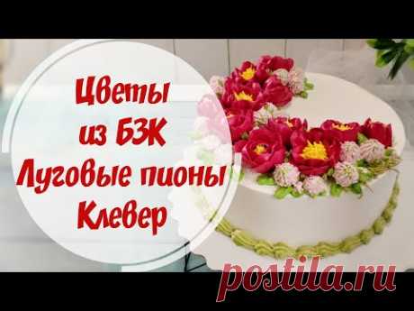 Цветы из БЗК / Луговые пионы и клевер / How to decorate a cake cream flowers - YouTube