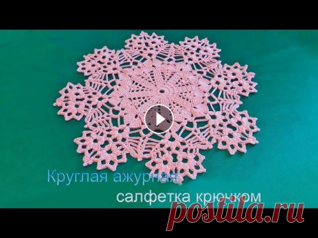 Как вязать круглую ажурную салфетку крючком Как вязать круглую ажурную салфетку крючком для начинающих. Мастер класс и схема...