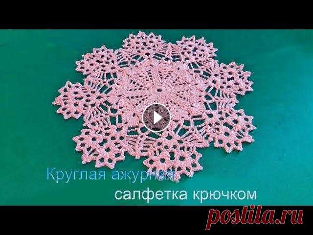 Как вязать круглую ажурную салфетку крючком Как вязать круглую ажурную салфетку крючком для начинающих. Мастер класс и схема...