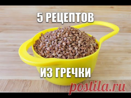 ТОП 5 РЕЦЕПТОВ из ГРЕЧКИ! Просто, Вкусно И Экономно! как похудеть мария мироневич