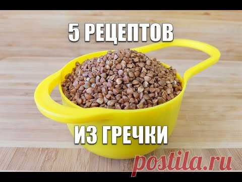 ТОП 5 РЕЦЕПТОВ из ГРЕЧКИ! Просто, Вкусно И Экономно! как похудеть мария мироневич