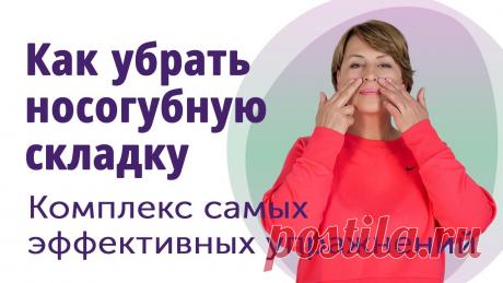 Как убрать носогубную складку. //МОЛОДАЯ В 55!// https://kurs.margaritalevchenko.ru/fitness_online_start18 января стартует группа в онлайн фитнес-клубе Миореформинг для начинающих. Тренировки для тела и для...