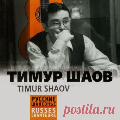тимур шаов: