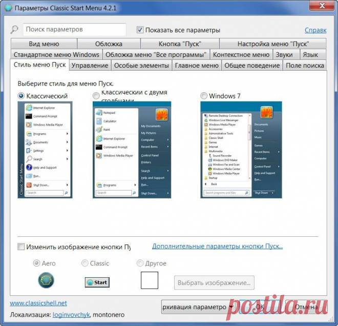 Classic Shell — небольшая утилита созданная для загрузки на компьютер, ноутбук. После установки эмулирует меню Пуск ранних версий Windows. Пригодится всем, кто не может привыкнуть к большому многопользовательскому веб-интерфейсу новейшей операционной системы.