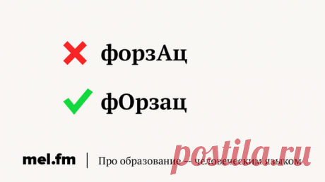 10 неправильных ударений, которые режут слух грамотным людям | Мел | Яндекс Дзен