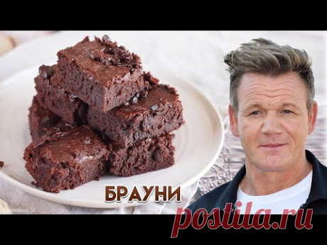 Брауни - простой рецепт от Гордона Рамзи