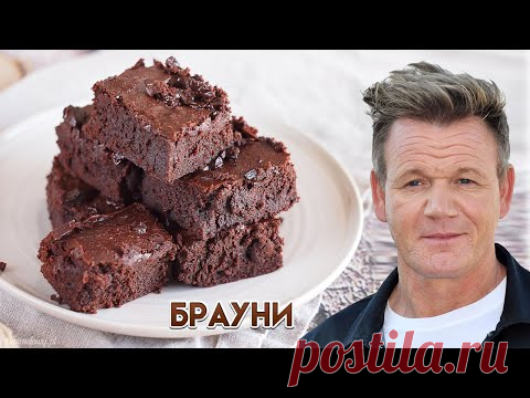 Брауни - простой рецепт от Гордона Рамзи
