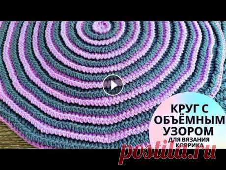 Вяжу круг крючком с объёмным узором для подушки, коврика Связать интересный коврик или подушку для дома можно крючком, использовав простой, но эффектный узор с объёмными косичками, связанный по кругу. Вязать...