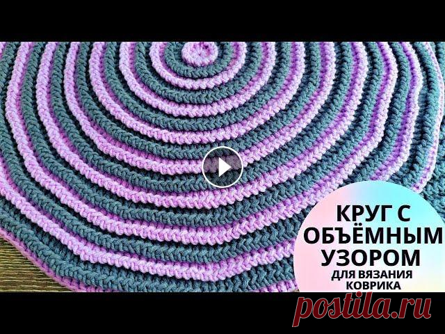 Вяжу круг крючком с объёмным узором для подушки, коврика Связать интересный коврик или подушку для дома можно крючком, использовав простой, но эффектный узор с объёмными косичками, связанный по кругу. Вязать...