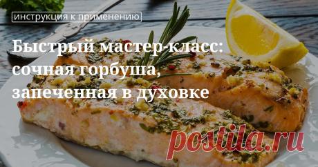 Кулинарные советы. Быстрый мастер-класс: сочная горбуша, запеченная в духовке Быстрый мастер-класс: сочная горбуша, запеченная в духовке. Кулинарные советы От Юлии Высоцкой, полезные и необычные лайфхаки. Едим дома официальный сайт рецептов Юлии Высоцкой.