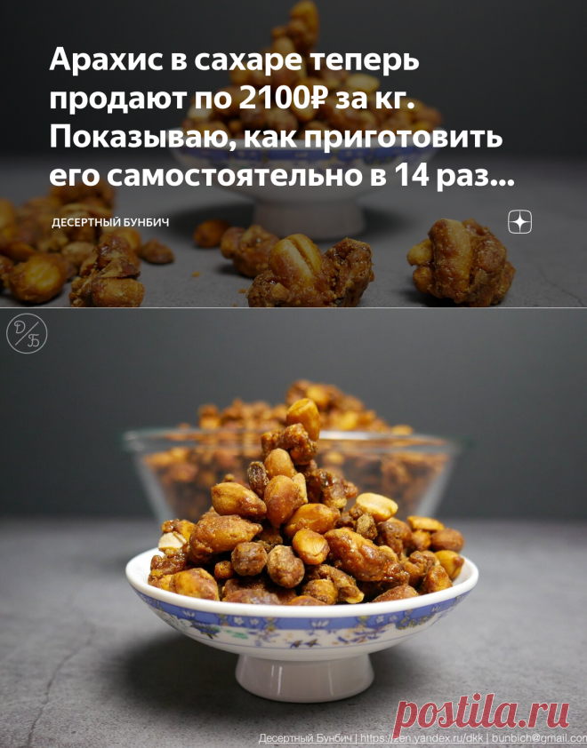 Арахис в сахаре теперь продают по 2100₽ за кг. Показываю, как приготовить его самостоятельно в 14 раз дешевле | Десертный Бунбич | Яндекс Дзен