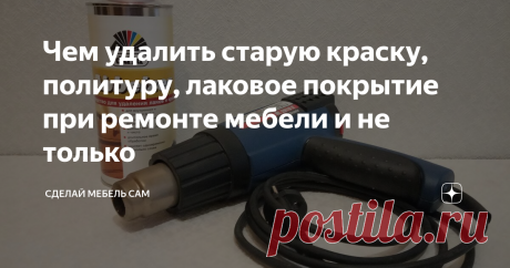 Чем удалить старую краску, политуру, лаковое покрытие при ремонте мебели и не только Какой способ и средство предпочтительней в том или ином случае.