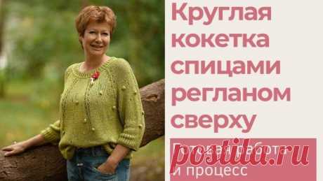 Круглая кокетка спицами регланом сверху
