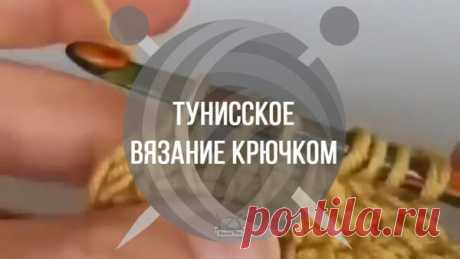Тунисская техника вязания крючком | Ниточки-клубочки | Яндекс Дзен