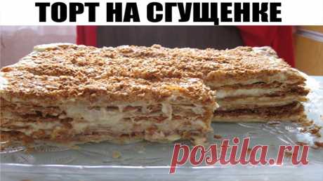 ТОРТ НА СГУЩЕНКЕ  Просто тает во рту…