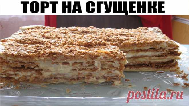 ТОРТ НА СГУЩЕНКЕ  Просто тает во рту…