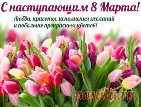 Красоты, очарования,
В любви признания,
Счастья, нежности, фарта,
Сказки в жизни. С 8 марта!
открытки с наступающим 8 марта красивые с цветами и пожеланиями