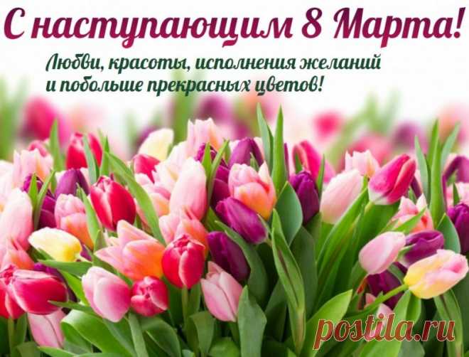 Красоты, очарования,
В любви признания,
Счастья, нежности, фарта,
Сказки в жизни. С 8 марта!
открытки с наступающим 8 марта красивые с цветами и пожеланиями