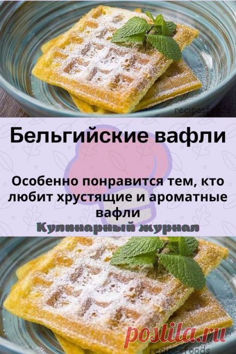 Бельгийские вафли