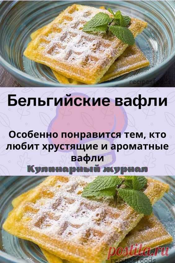 Бельгийские вафли