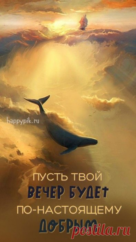 Добрый вечер картинки. Открытки с пожеланиями доброго вечера. Красивые и необычные картинки доброго вечера. Скачать бесплатно.