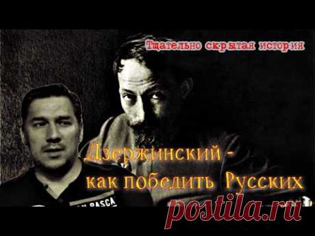 Дзержинский или как победить Русских