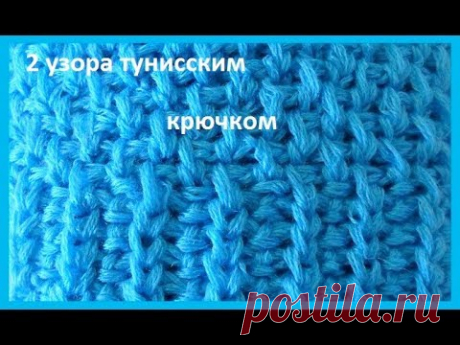 Два узора, вязание тунисским крючком,crochet beautiful pattern (узор № 201)