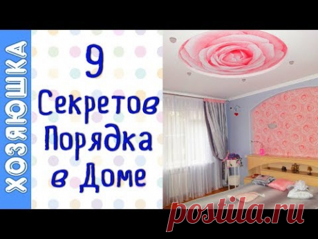 ✅ 9 Привычек людей, у которых дома ВСЕГДА ПОРЯДОК👍 | Если бы я знала раньше, что...