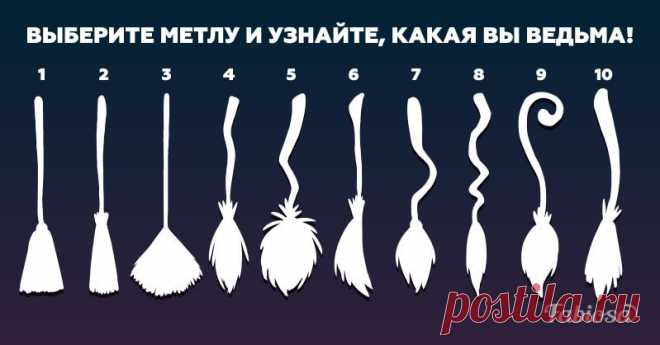 Тест: Выберите свою метлу и узнайте, какая вы ведьма! Найдите среди этих метл свою, и мы расскажем вам, какая вы на самом деле ведьма!