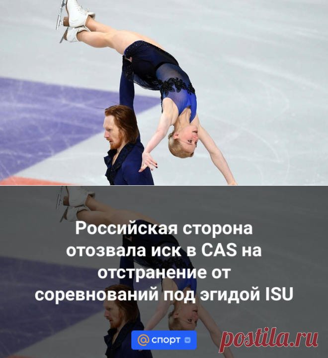 Российская сторона отозвала иск в CAS на отстранение от соревнований под эгидой ISU | 09.11.2023 - Спорт Mail.ru