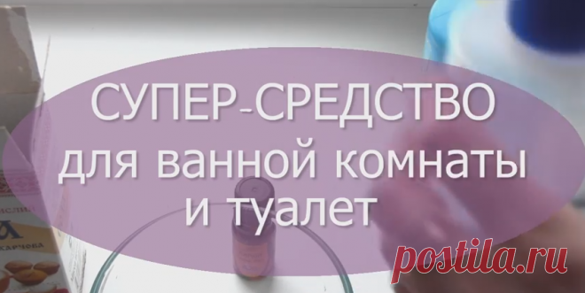 СУПЕР ПАСТА для ЧИСТОТЫ ванной и туалета/ОТМЫВАЕТ ВСЕ 
Очень часто в ванной комнате и туалете может появиться ржавчина, налет, плесень. Смешав три ингредиента вы без труда избавитесь от всего этого. Обалденный запах и ослепительная чистота вам гарантиров…
