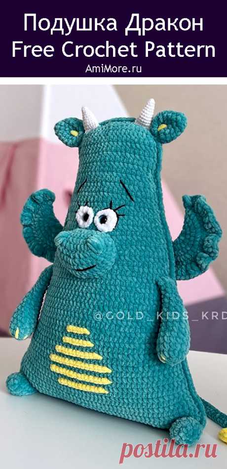 PDF Декоративная подушка Дракон крючком. FREE crochet pattern; Аmigurumi toy patterns. Амигуруми схемы и описания на русском. Вязаные игрушки и поделки своими руками #amimore - плюшевый дракон, большой дракончик из плюшевой пряжи, дракоша, динозавр, динозаврик.