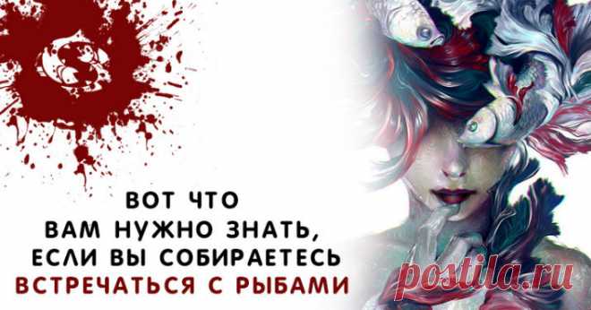Вот что вам нужно знать, если вы собираетесь встречаться с Рыбами