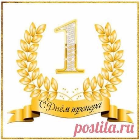 Тренер — это не просто наставник, это человек, который превращает слабость в силу. Пусть ваша работа приносит вдохновение, а жизнь — удовольствие! Открытки на День тренера.