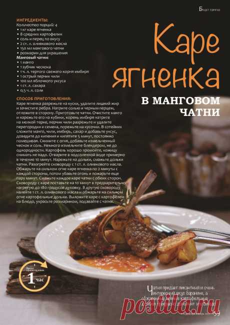 Каре ягненка в манговом чатни