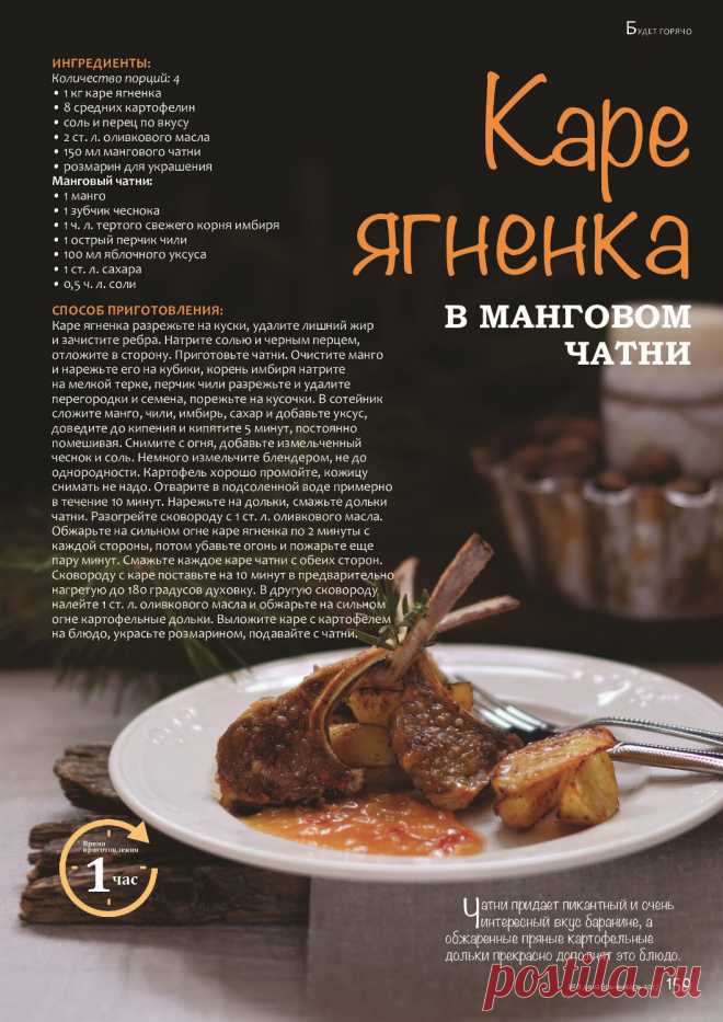 Каре ягненка в манговом чатни