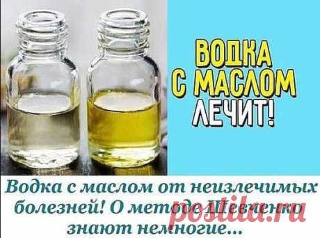 Водка с маслом от неизлечимых болезней. О методе Шевченко знают немногие 
Метод Шевченко применяется для искоренения многих «неизлечимых» болезней. Рак, саркома, цирроз печени, гепатит, панкреатит, нефрит, любые язвы, диабет, гипертония, стенокардия, артрит, астма, аллерги…