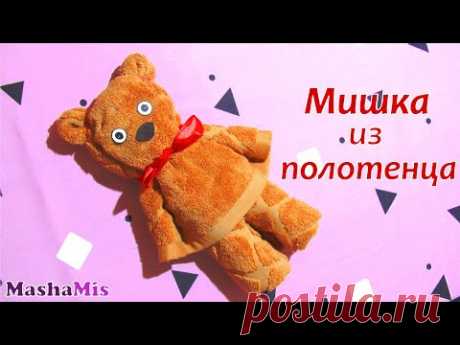Как красиво сложить полотенце в подарок. Мишка из полотенца. Мастер Класс. Как красиво подарить полотенце.