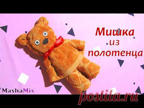 Как красиво сложить полотенце в подарок. Мишка из полотенца. Мастер Класс. Как красиво подарить полотенце.
